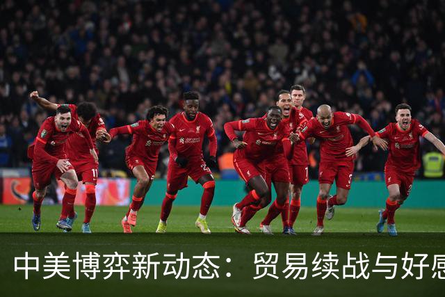 中美博弈新动态：贸易续战与好感回暖的背后