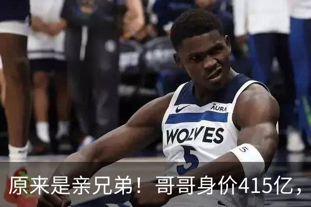 原来是亲兄弟！哥哥身价415亿，弟弟身价425亿，双双问鼎厦门首富