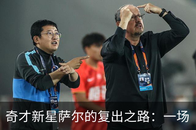 奇才新星萨尔的复出之路：一场“训练营快闪