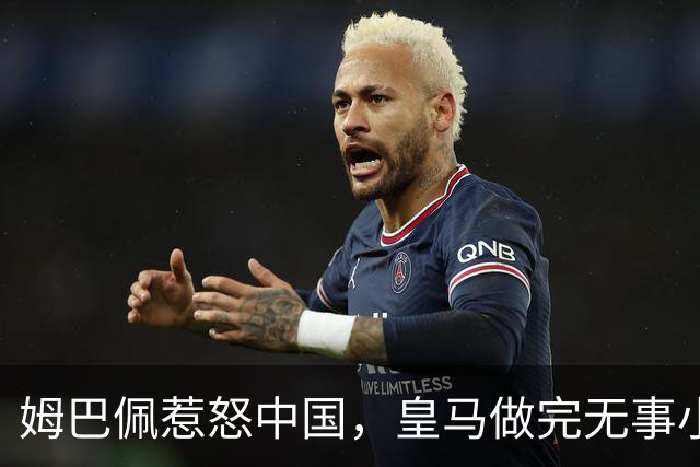 姆巴佩惹怒中国，皇马做完无事小号，A股也难逃波澜！