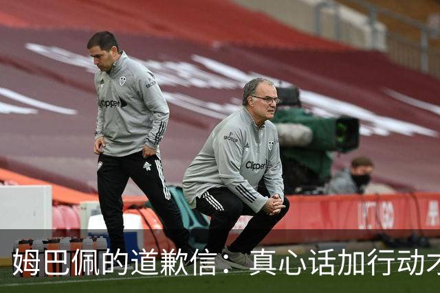 姆巴佩的道歉信：真心话加行动才是真金不怕火炼