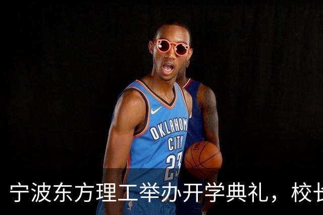 宁波东方理工举办开学典礼，校长陈十一“点名”王兴兴杨植麟
