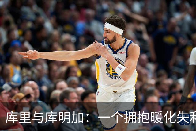库里与库明加：一个拥抱暖化失利的寒冬