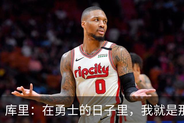 库里：在勇士的日子里，我就是那个愿意老去的“小孩