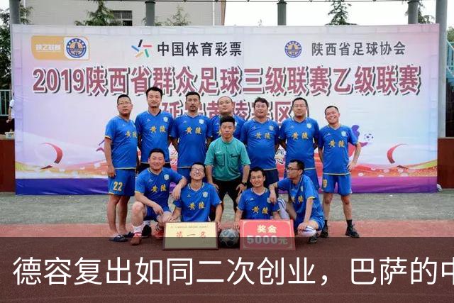 德容复出如同二次创业，巴萨的中卫新挑战！