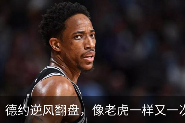德约逆风翻盘，像老虎一样又一次啃下兹维列夫