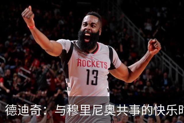 德迪奇：与穆里尼奥共事的快乐时光