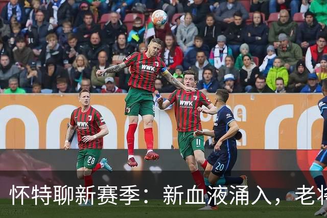怀特聊新赛季：新血液涌入，老将们依然坚守！