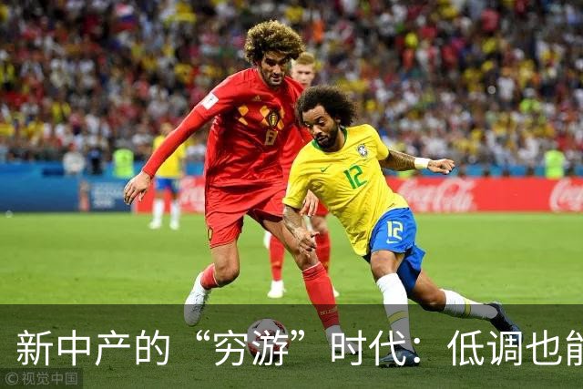 新中产的“穷游”时代：低调也能优雅活着