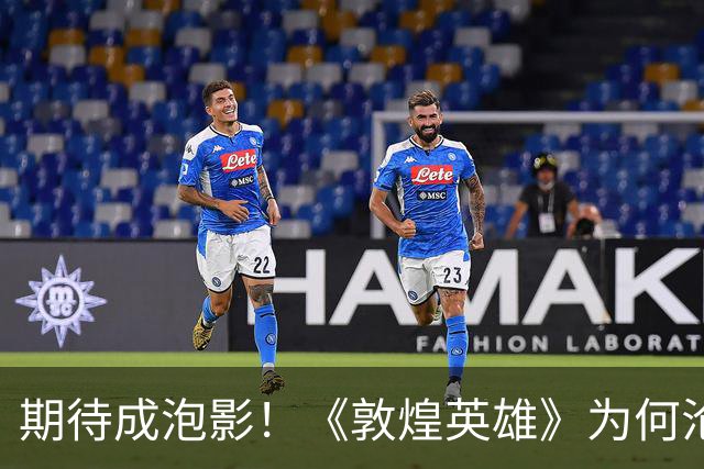 期待成泡影！《敦煌英雄》为何沦为年度失望之王？