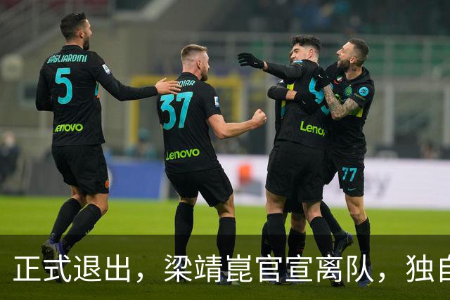 正式退出，梁靖崑官宣离队，独自离京，原因曝光，谁注意王皓的回应