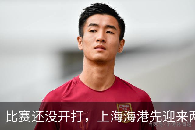 比赛还没开打，上海海港先迎来两个大喜讯，取胜山东泰山基本稳了