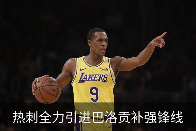 热刺全力引进巴洛贡补强锋线