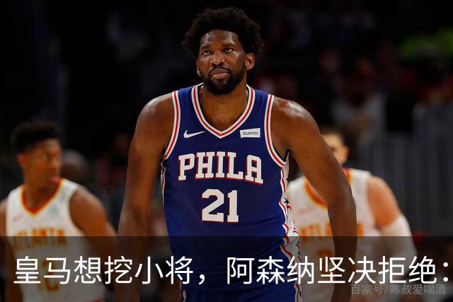 皇马想挖小将，阿森纳坚决拒绝：不卖就是不卖！