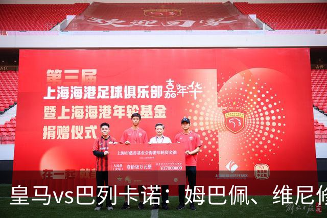 皇马vs巴列卡诺：姆巴佩、维尼修斯出战，迪奥曼德、B席首发