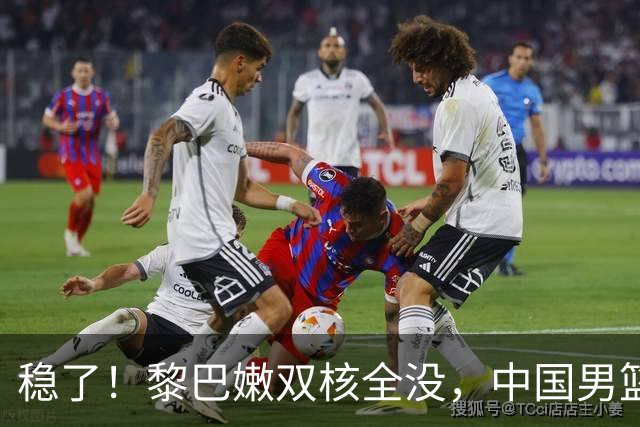 稳了！黎巴嫩双核全没，中国男篮主场必胜，不信看这3点