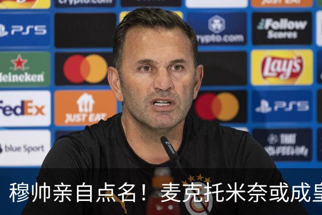 穆帅亲自点名！麦克托米奈或成皇马新星