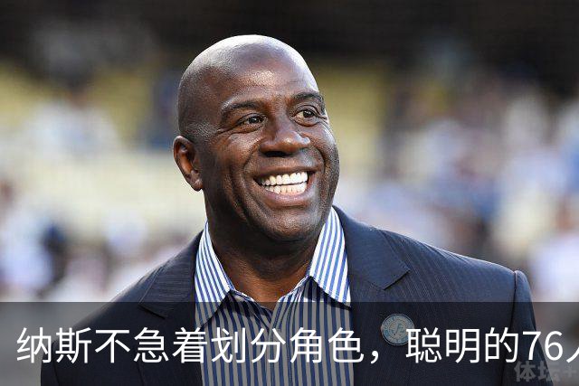 纳斯不急着划分角色，聪明的76人会自己找到路