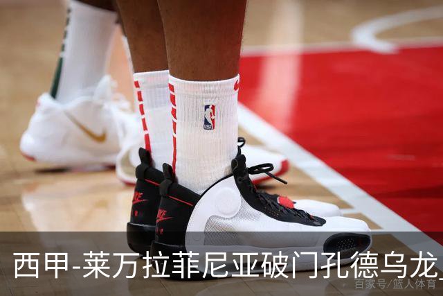 西甲-莱万拉菲尼亚破门孔德乌龙 巴萨2-1贝蒂斯