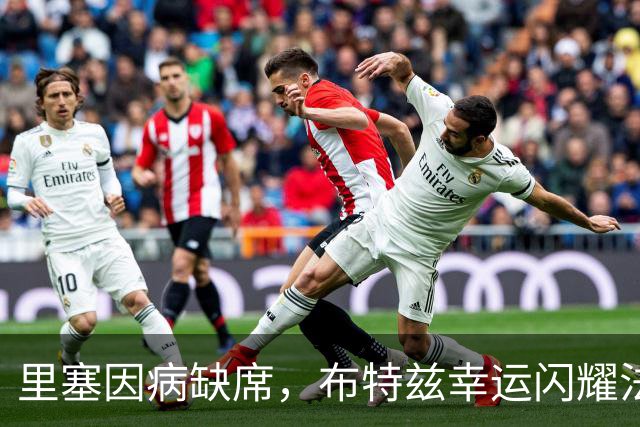 里塞因病缺席，布特兹幸运闪耀法国队！