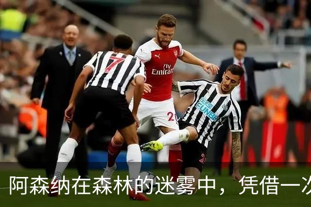 阿森纳在森林的迷雾中，凭借一次意外的“绝杀”获胜