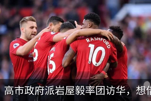高市政府派岩屋毅率团访华，想借经贸换稀土解禁，中方的底线不变