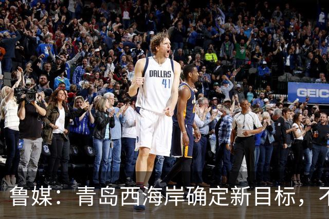 鲁媒：青岛西海岸确定新目标，不会为避免打亚冠而特意“刹车”