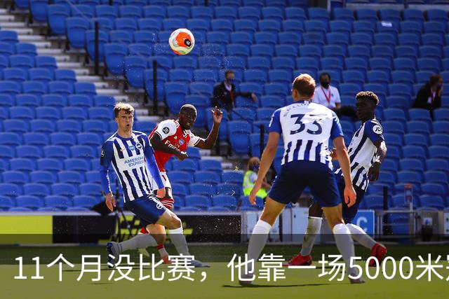 11个月没比赛，他靠一场5000米冠军走出“最糟噩梦”