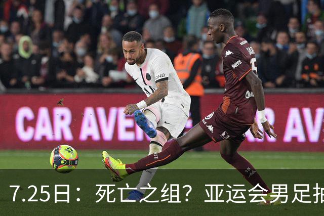 7.25日：死亡之组？亚运会男足抽签出炉：国足与伊朗朝鲜同组！将战阿联酋